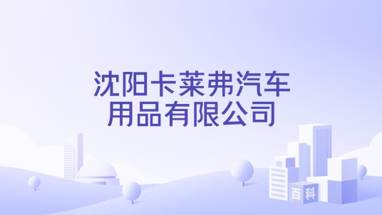 沈阳卡莱弗汽车用品有限公司