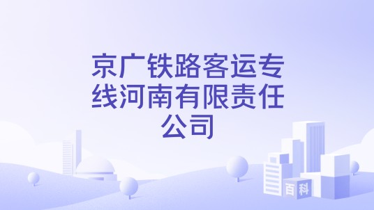 京广铁路客运专线河南有限责任公司