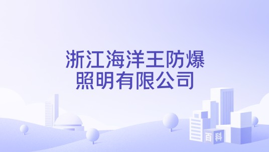 浙江海洋王防爆照明有限公司