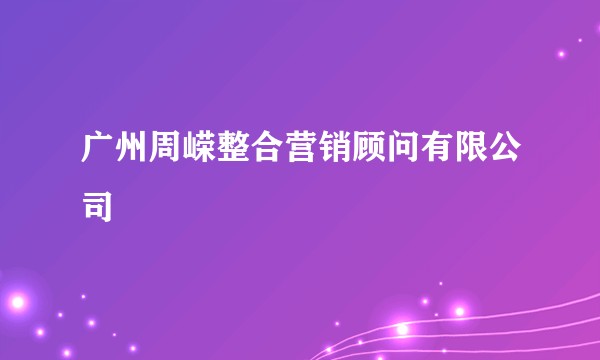 广州周嵘整合营销顾问有限公司