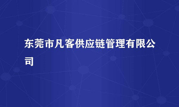 东莞市凡客供应链管理有限公司