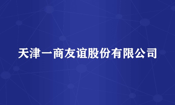 天津一商友谊股份有限公司
