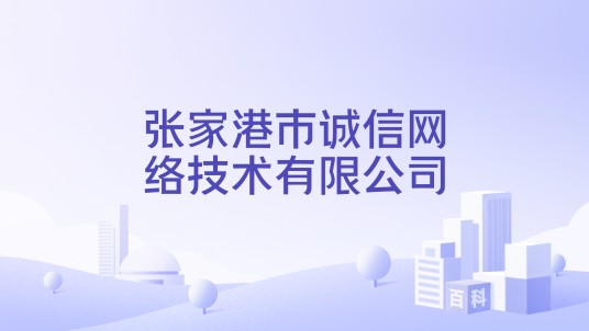 张家港市诚信网络技术有限公司