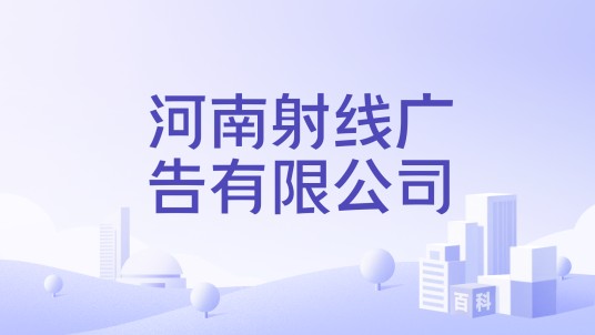 河南射线广告有限公司