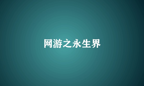 网游之永生界