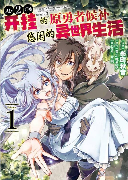 从Lv2开始开挂的原勇者候补悠闲的异世界生活（J.C.STAFF改编的电视动画作品）