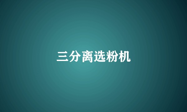 三分离选粉机