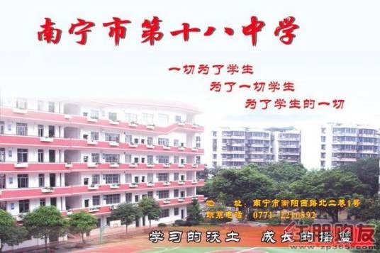 南宁市第十八中学
