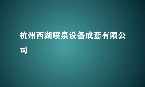 杭州西湖喷泉设备成套有限公司