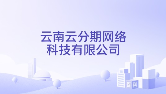 云南云分期网络科技有限公司