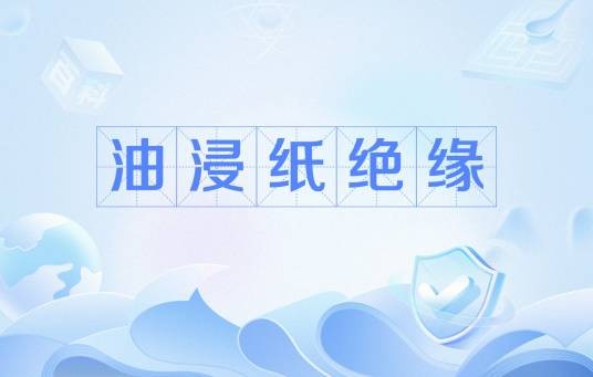 油浸纸绝缘