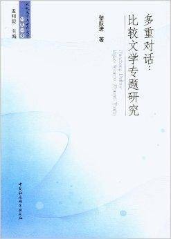 多重对话：比较文学专题研究（2012年9月1日中国社会科学出版社出版的图书）