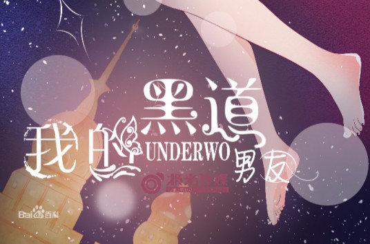 我的黑道男友(紫月君创作的都市题材类网络小说)