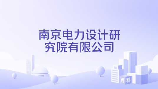 南京电力设计研究院有限公司