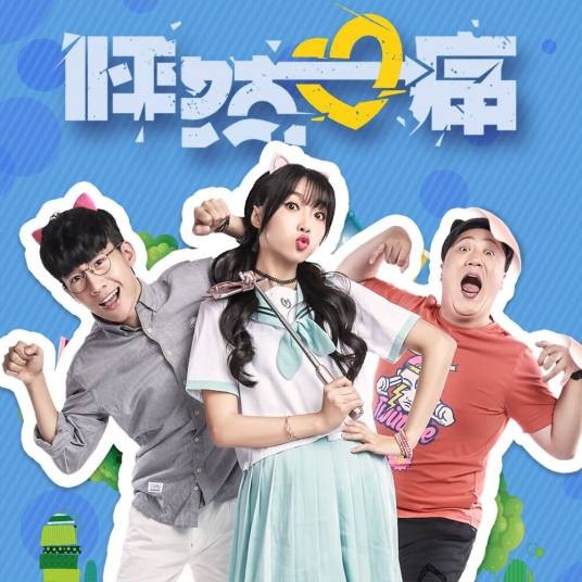 怦然心痛(2017年5月上映的网剧)