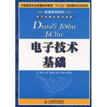 电子技术基础（2009年人民邮电出版社出版的图书）