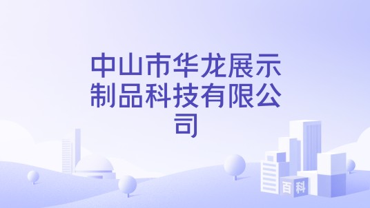 中山市华龙展示制品科技有限公司