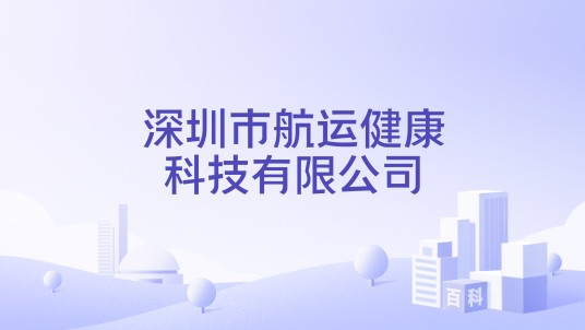 深圳市航运健康科技有限公司