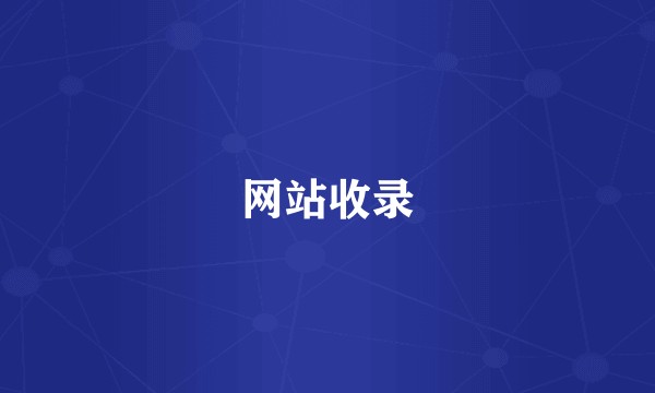 网站收录