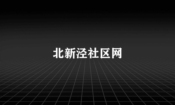 北新泾社区网