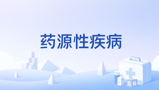 药源性疾病（药物不良反应引起的病症）