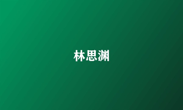 林思渊