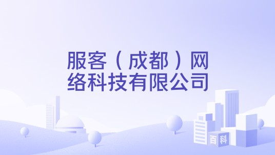 服客(成都)网络科技有限公司