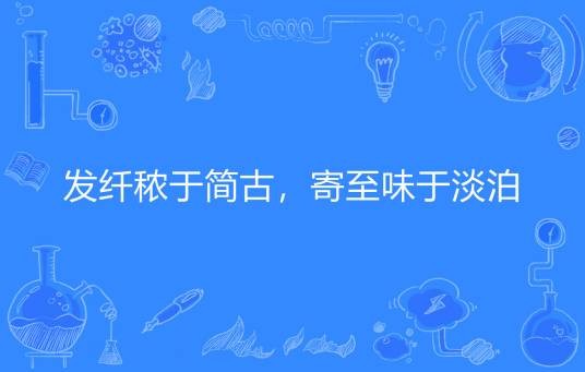 发纤秾于简古,寄至味于淡泊