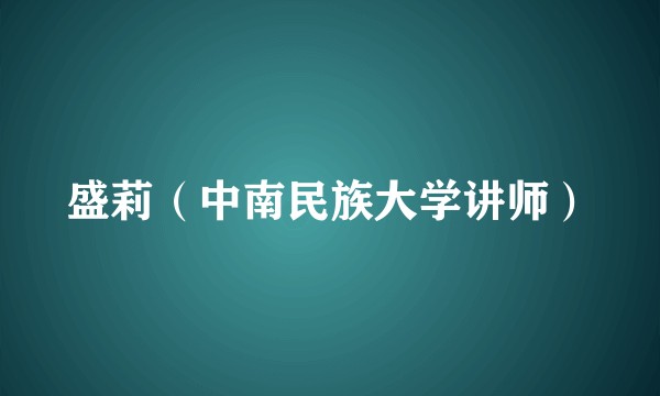 盛莉(中南民族大学讲师)