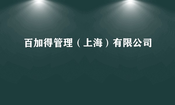 百加得管理（上海）有限公司