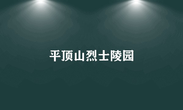 平顶山烈士陵园