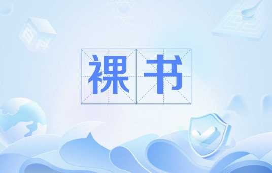 裸书