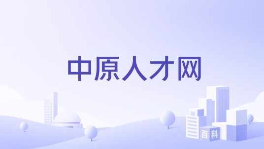 中原人才网