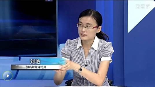 刘艳（著名财经评论员）