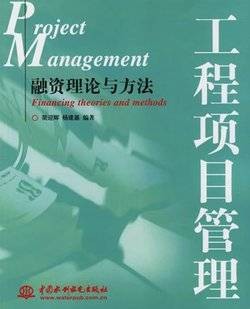 项目融资：理论