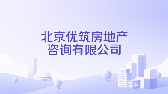 北京优筑房地产咨询有限公司