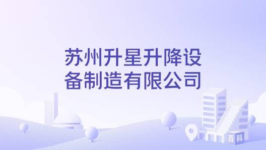 苏州升星升降设备制造有限公司