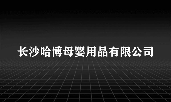 长沙哈博母婴用品有限公司