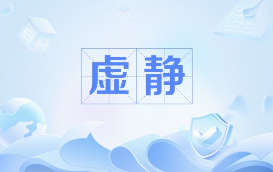虚静（中国古代文论概念及中医名词）
