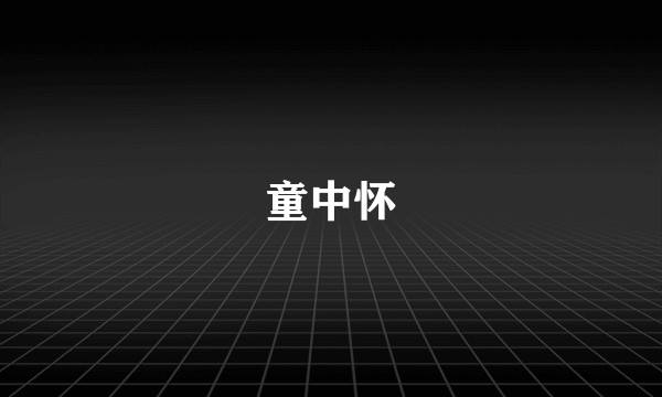 童中怀