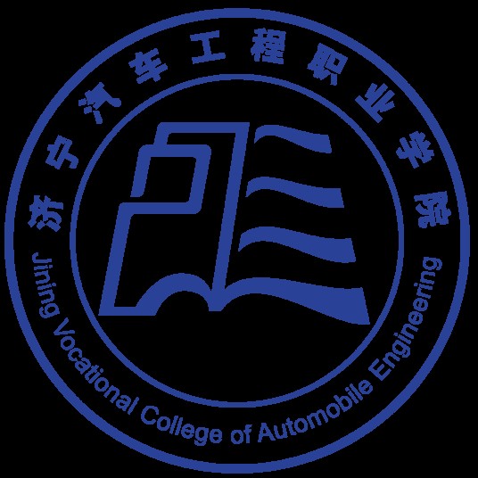 济宁汽车工程职业学院