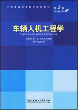 车辆人机工程学