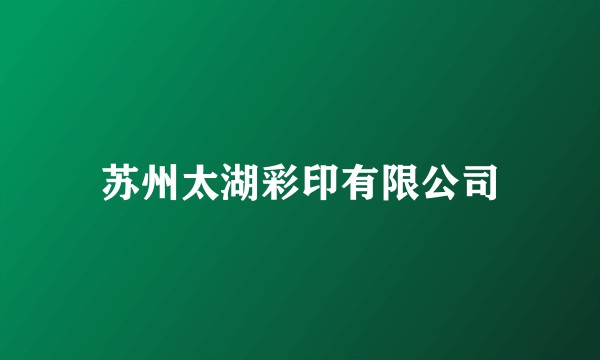 苏州太湖彩印有限公司