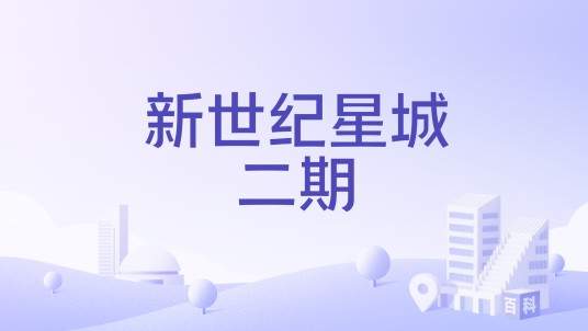 新世纪星城二期