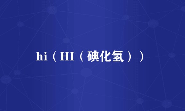 hi（HI（碘化氢））