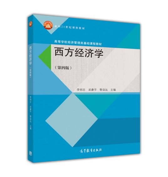 西方经济学（第四版）（2015年李明志、武康平、黎诣远编写，高等教育出版社出版的图书）