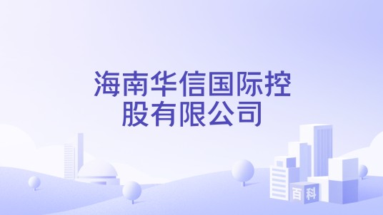 海南华信国际控股有限公司
