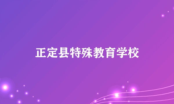 正定县特殊教育学校