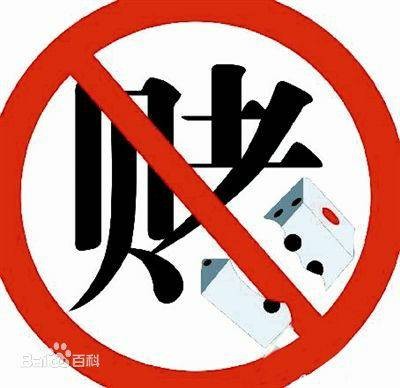 戒赌吧