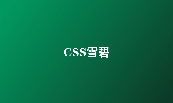 CSS雪碧
